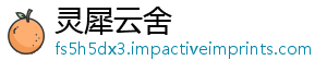 灵犀云舍