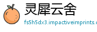 灵犀云舍